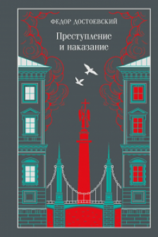 Преступление и наказание (подарочное издание)