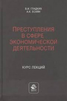 Преступления в сфере экономической деятельности. Курс лекций. Учебное пособие