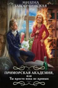Приморская академия или Ты просто пока не привык