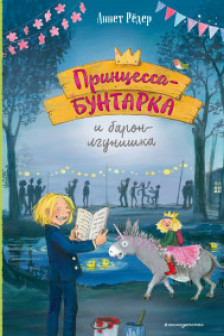 Принцесса-бунтарка и барон-лгунишка