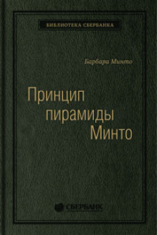 Принцип пирамиды Минто. Золотые правила мышления делового письма и устных выступлений