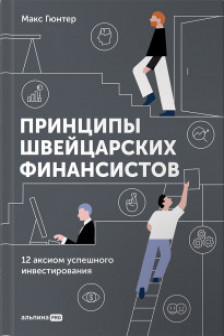 Принципы швейцарских финансистов. 12 аксиом успешного инвестирования