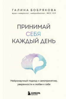 Принимай себя каждый день. Нейронаучный подход к самопринятию уверенности и любви к себе