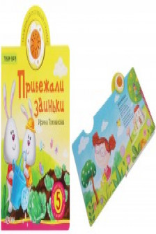Прибежали заиньки. Тили-бом