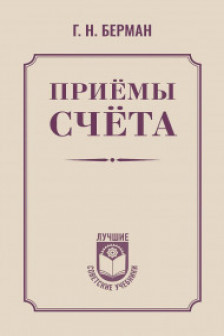 Приёмы счёта