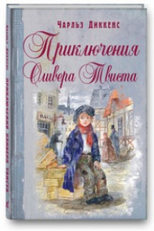 Приключения Оливера Твиста: повесть