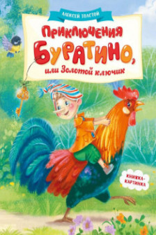 Приключения Буратино или Золотой ключик