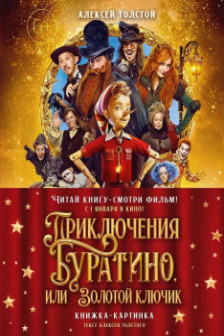 Приключения Буратино или Золотой ключик