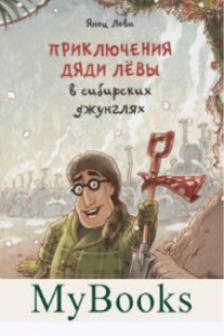 Приключения дяди Лёвы в сибирских джунглях2
