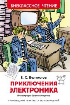 Приключения Электроника. Внеклассное чтение