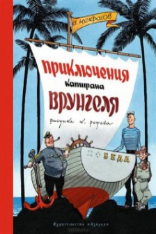 Приключения капитана Врунгеля (Рисунки К. Ротова) / Наши любимые книжки