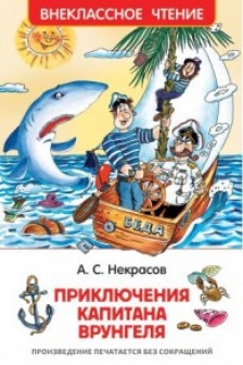 Приключения капитана Врунгеля. Внеклассное чтение