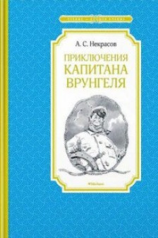 Приключения капитана Врунгеля / Чтение - лучшее учение