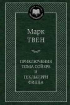 Приключения Тома Сойера и Гекльберри Финна