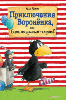 Приключения Вороненка или Быть послушным - скучно! (ил. А. Рудольф)