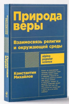 Природа веры: Взаимосвязь религии и окружающей среды