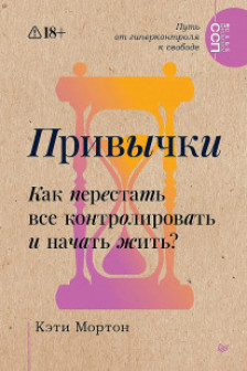 Привычки. Как перестать все контролировать и начать жить?