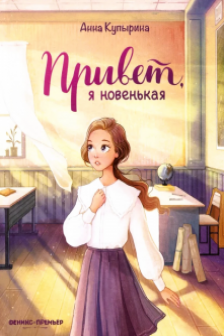 Привет я новенькая