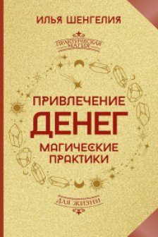 Привлечение денег. Магические практики