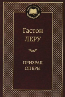Призрак Оперы