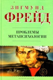 Проблемы метапсихологии
