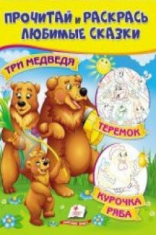 Прочитай и раскрасьТри медведя