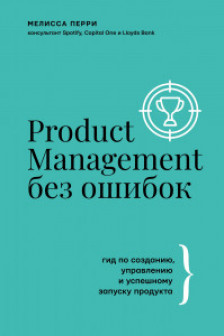 Product Management без ошибок