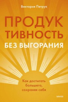 Продуктивность без выгорания. Как достигать большего сохраняя себя