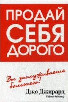 Продай себя дорого