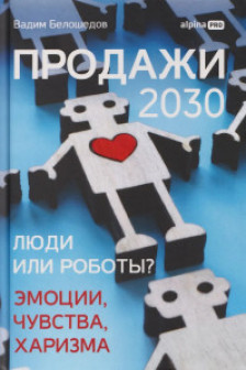 Продажи 2030: люди или роботы? Эмоции чувства харизма