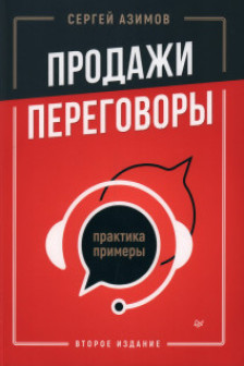 Продажи переговоры. Практика примеры