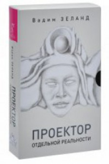 Проектор отдельной реальности
