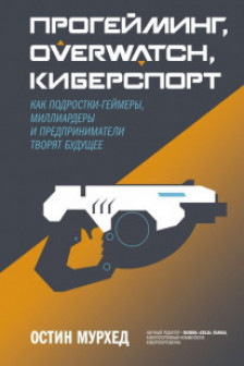 Прогейминг Overwatch киберспорт.