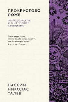 Прокрустово ложе. Философские и житейские афоризмы