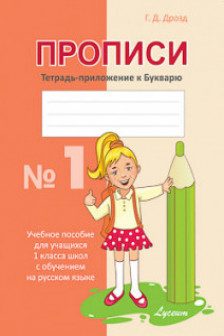 Прописи 1 кл. Тетрадь приложение N.1