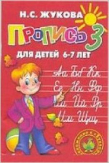 Пропись 3. Для детей 6-7 лет
