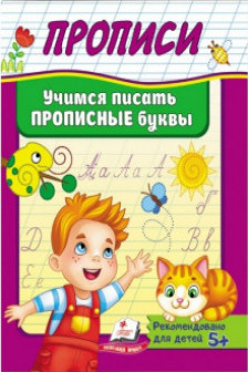 Прописи Пегас Учимся писать прописные буквы