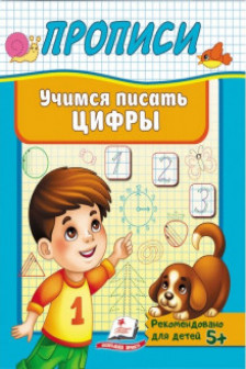 Прописи Пегас Учимся писать цифры