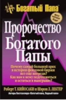 Пророчество богатого папы