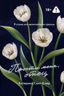 Прости меня отец