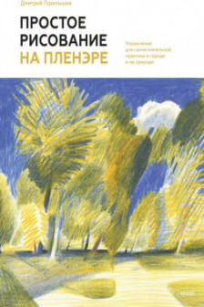 Простое рисование на пленэре. Упражнения для самостоятельной практики в городе и на природе