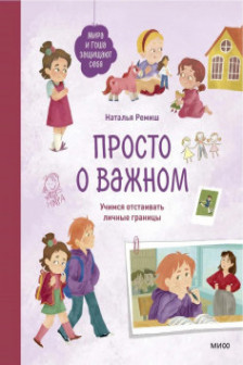 Просто о важном. Мира и Гоша защищают себя. Учимся отстаивать личные границы