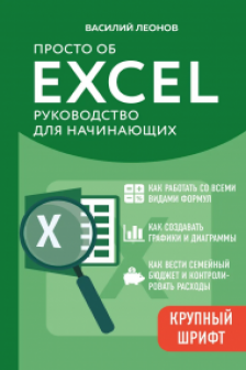 Просто об Excel. Руководство для начинающих