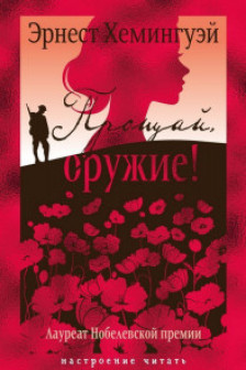 Прощай оружие!