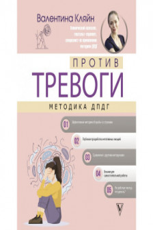 Против тревоги: методика ДПДГ