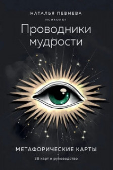 Проводники мудрости. Метафорические карты