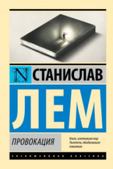 Провокация