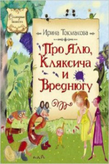Про Алю Кляксича и Вреднюгу