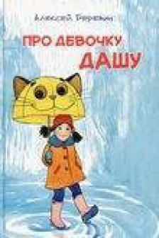 Про девочку Дашу