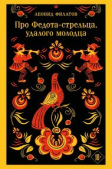 Про Федота-стрельца удалого молодца